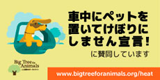 車内にペットを置いてけぼりにしません宣言
